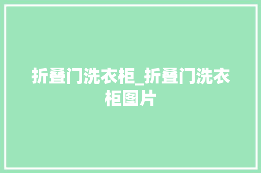 折叠门洗衣柜_折叠门洗衣柜图片