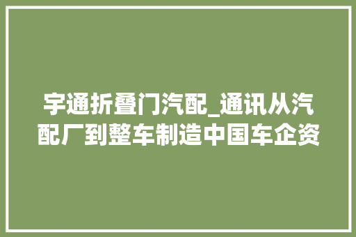 宇通折叠门汽配_通讯从汽配厂到整车制造中国车企资助巴基斯坦企业实现逆袭
