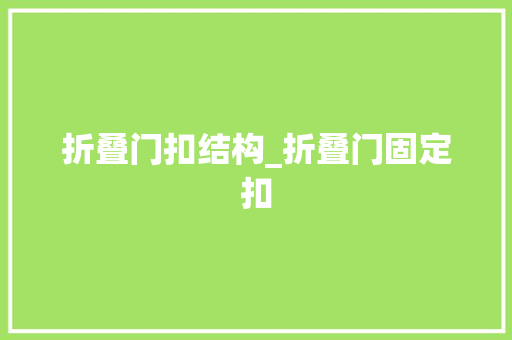 折叠门扣结构_折叠门固定扣