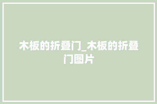 木板的折叠门_木板的折叠门图片