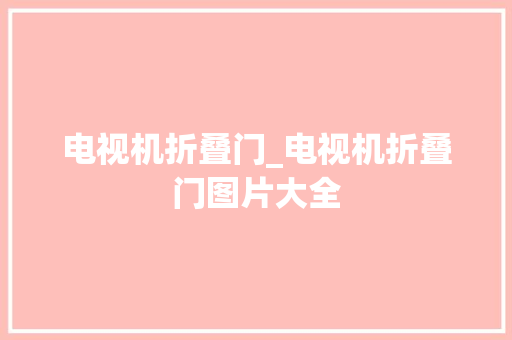 电视机折叠门_电视机折叠门图片大全