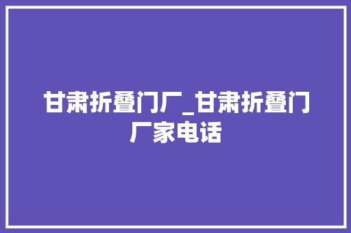 甘肃折叠门厂_甘肃折叠门厂家电话
