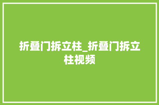 折叠门拆立柱_折叠门拆立柱视频