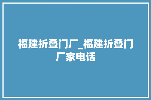 福建折叠门厂_福建折叠门厂家电话