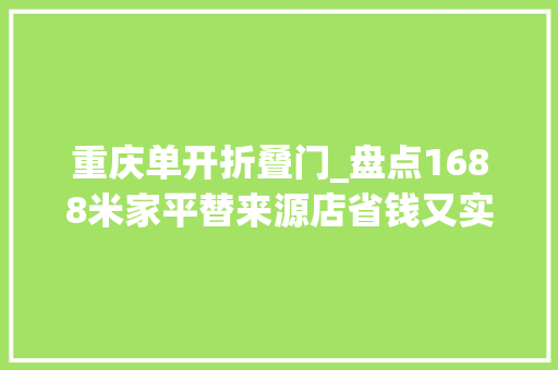 重庆单开折叠门_盘点1688米家平替来源店省钱又实用总算挖到瑰宝了