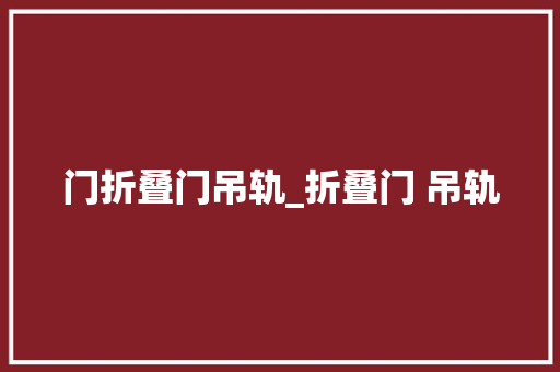 门折叠门吊轨_折叠门 吊轨