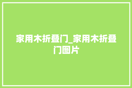 家用木折叠门_家用木折叠门图片