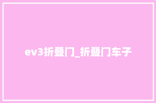ev3折叠门_折叠门车子