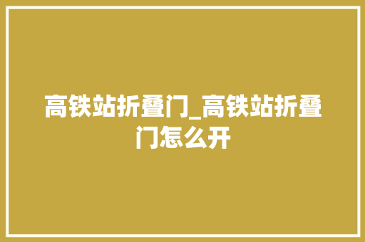 高铁站折叠门_高铁站折叠门怎么开