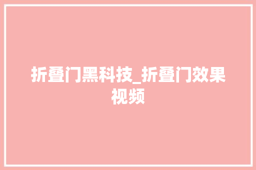 折叠门黑科技_折叠门效果视频