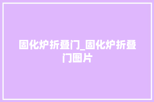 固化炉折叠门_固化炉折叠门图片