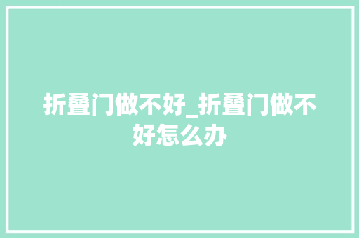 折叠门做不好_折叠门做不好怎么办