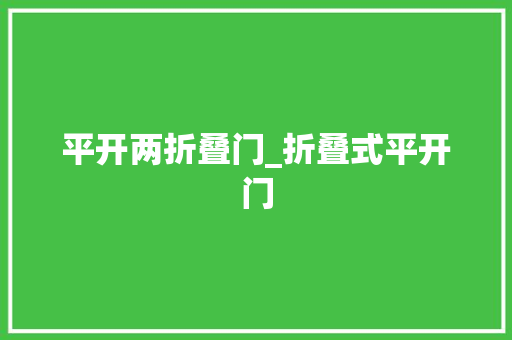 平开两折叠门_折叠式平开门