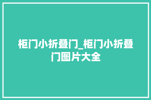 柜门小折叠门_柜门小折叠门图片大全