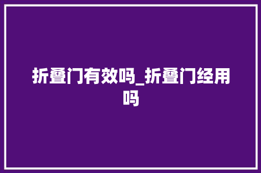 折叠门有效吗_折叠门经用吗