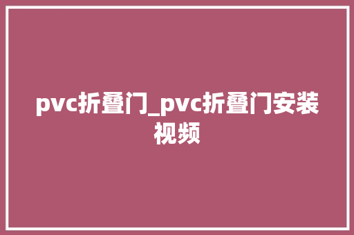 pvc折叠门_pvc折叠门安装视频