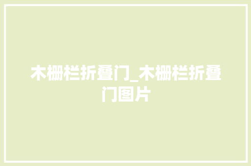 木栅栏折叠门_木栅栏折叠门图片