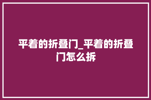 平着的折叠门_平着的折叠门怎么拆