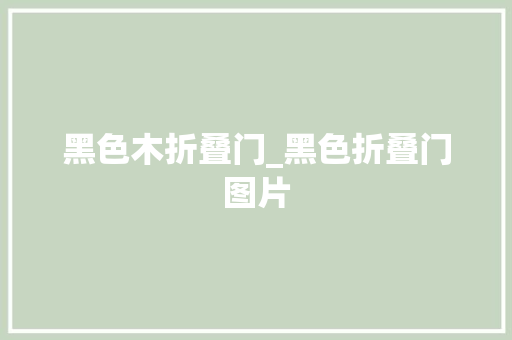 黑色木折叠门_黑色折叠门图片