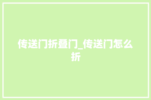 传送门折叠门_传送门怎么折