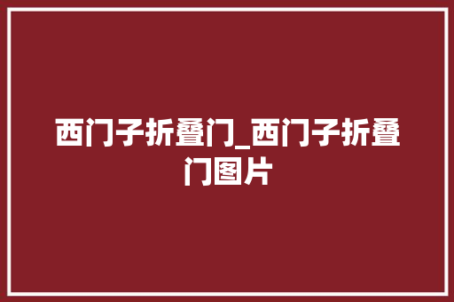西门子折叠门_西门子折叠门图片