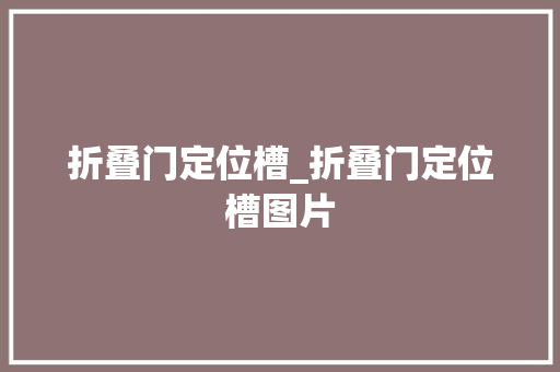 折叠门定位槽_折叠门定位槽图片