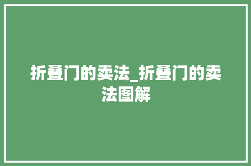 折叠门的卖法_折叠门的卖法图解