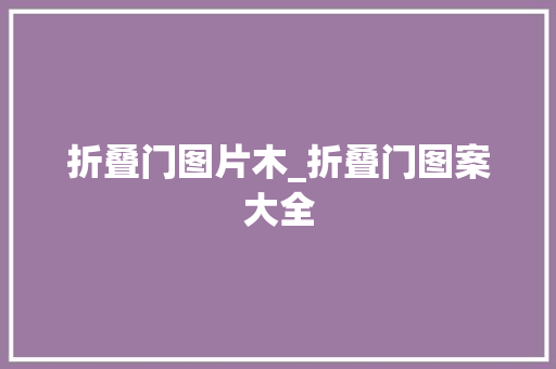 折叠门图片木_折叠门图案大全