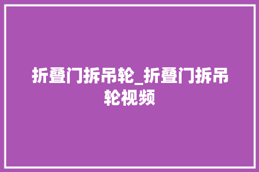 折叠门拆吊轮_折叠门拆吊轮视频