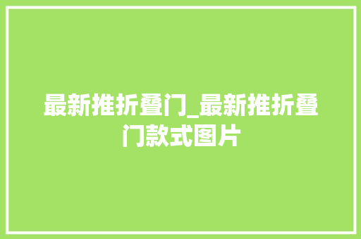 最新推折叠门_最新推折叠门款式图片