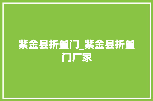 紫金县折叠门_紫金县折叠门厂家