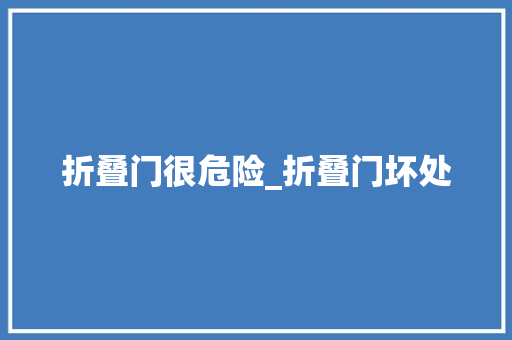 折叠门很危险_折叠门坏处