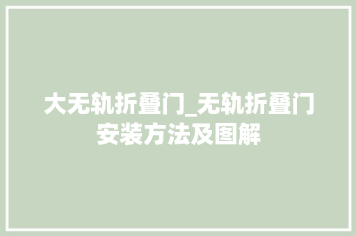 大无轨折叠门_无轨折叠门安装方法及图解