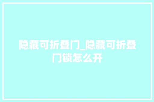 隐藏可折叠门_隐藏可折叠门锁怎么开