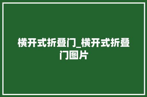 横开式折叠门_横开式折叠门图片