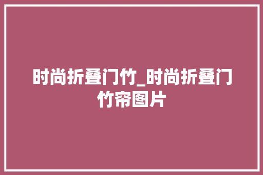 时尚折叠门竹_时尚折叠门竹帘图片
