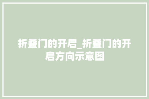 折叠门的开启_折叠门的开启方向示意图