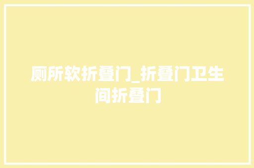 厕所软折叠门_折叠门卫生间折叠门