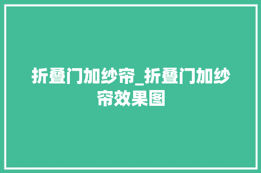 折叠门加纱帘_折叠门加纱帘效果图