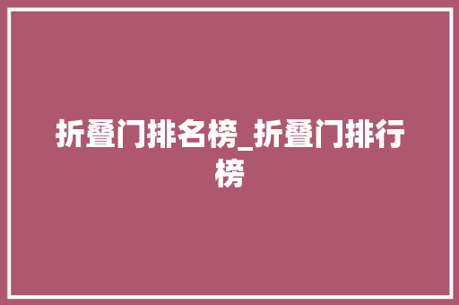 折叠门排名榜_折叠门排行榜