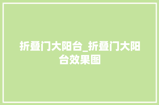 折叠门大阳台_折叠门大阳台效果图