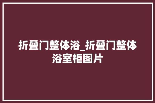 折叠门整体浴_折叠门整体浴室柜图片