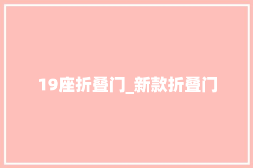19座折叠门_新款折叠门