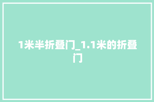 1米半折叠门_1.1米的折叠门