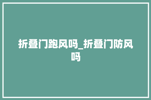 折叠门跑风吗_折叠门防风吗