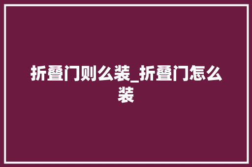 折叠门则么装_折叠门怎么装