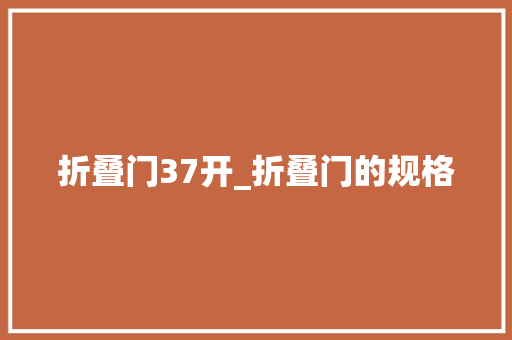 折叠门37开_折叠门的规格