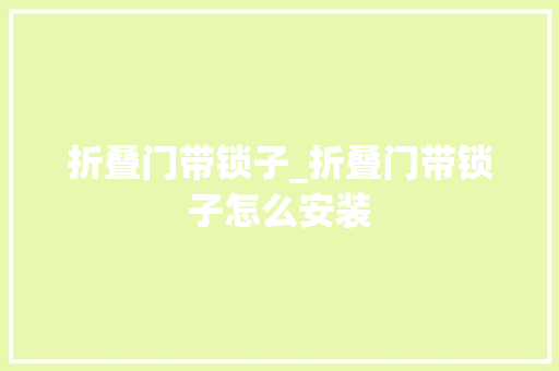 折叠门带锁子_折叠门带锁子怎么安装