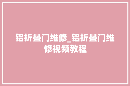 铝折叠门维修_铝折叠门维修视频教程