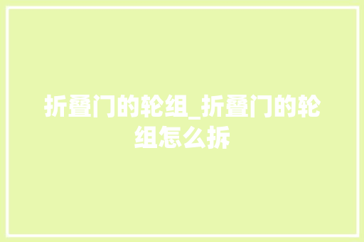 折叠门的轮组_折叠门的轮组怎么拆